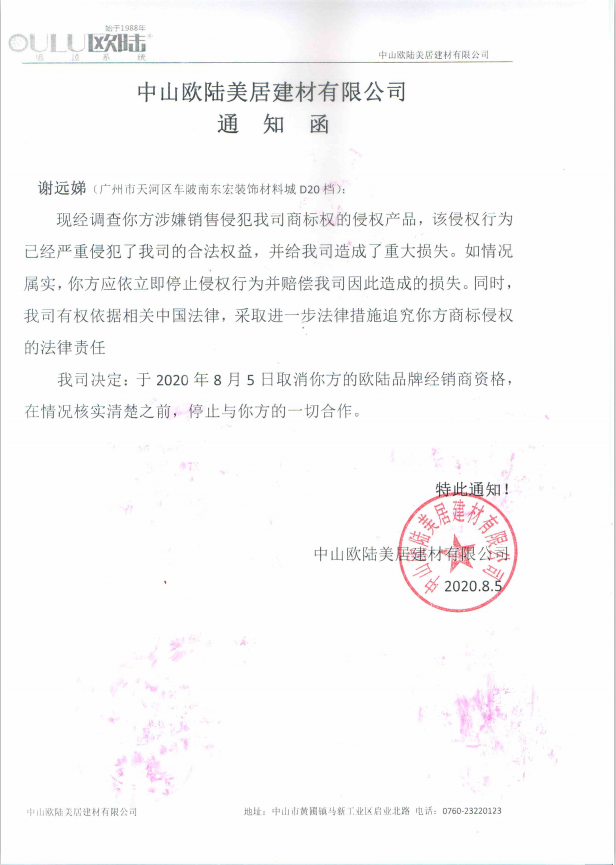 中山欧陆美居建材有限公司关于取消谢远娣经销商资格的通知函