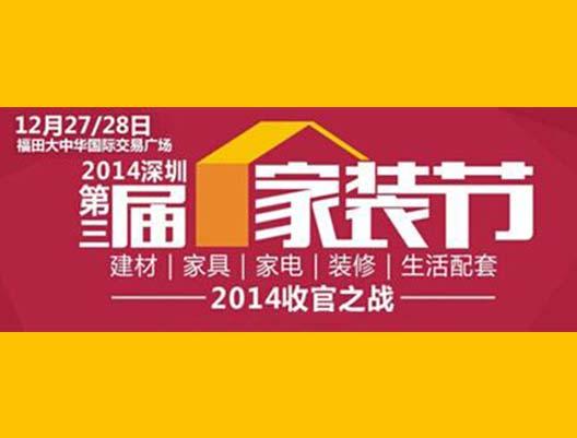 2014年深圳市第三届家装深圳欧陆签单310完美收官
