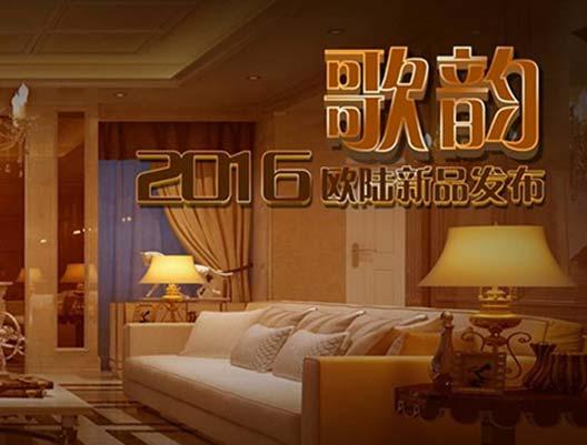 颠覆你的想象！--2016年欧陆新品“歌韵”惊艳上市••...