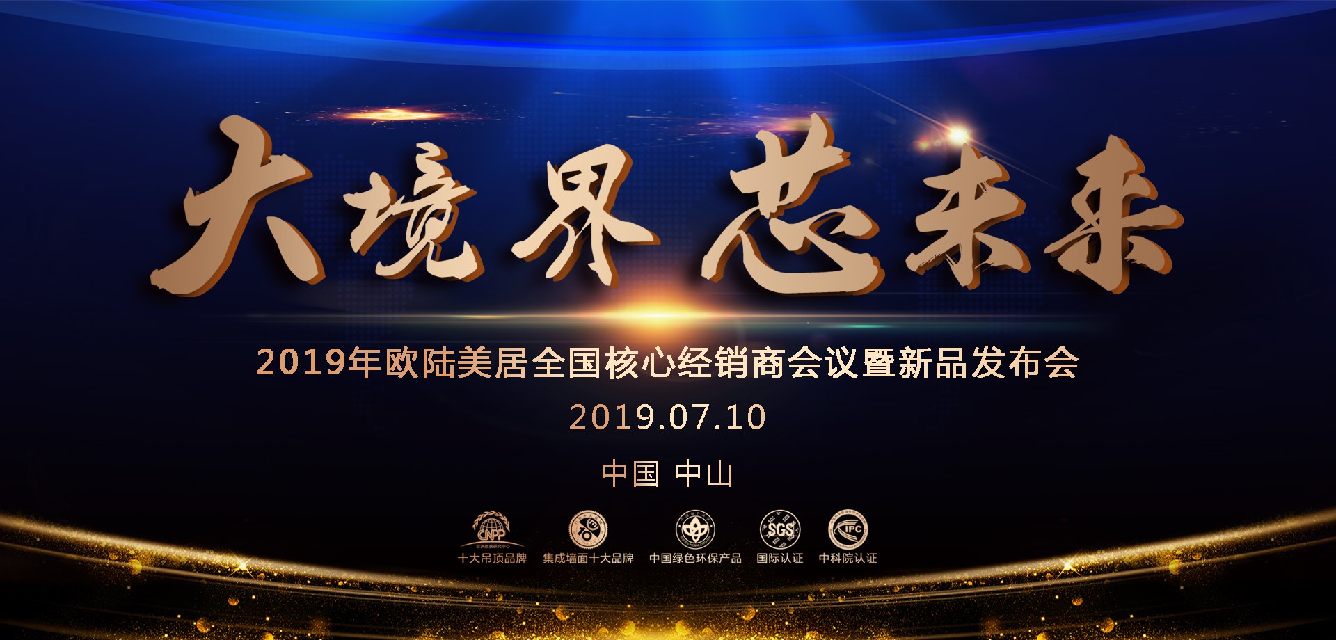 “大境界 芯未来”欧陆美居2019全国经销商峰会亮点抢先看