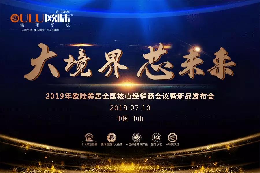 大境界·芯未来 | 2019欧陆美居全国经销商大会即将盛大开启