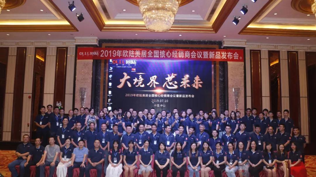 大境界·芯未来|2019欧陆美居全国核心经销商会议暨新品发布会圆满成功