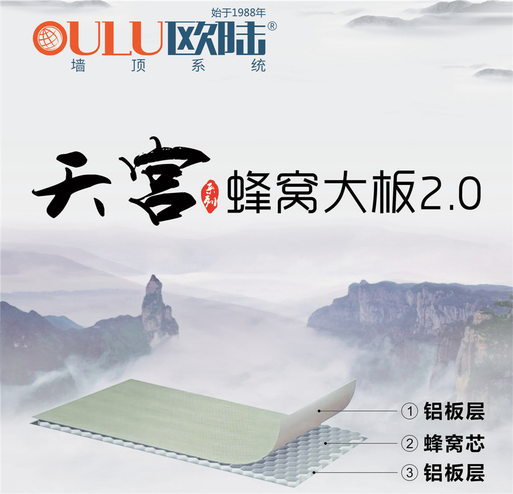 欧陆美居天宫系列蜂窝大板2.0，硬核实力缔造品质生活！