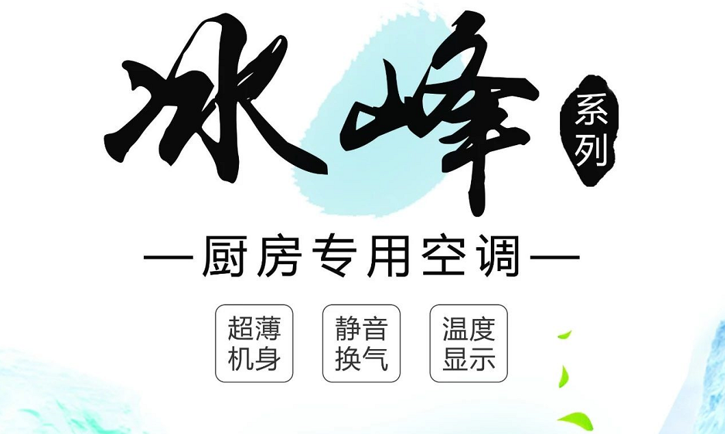 何止厨房空调，还有5大不一样的冰爽清凉体验