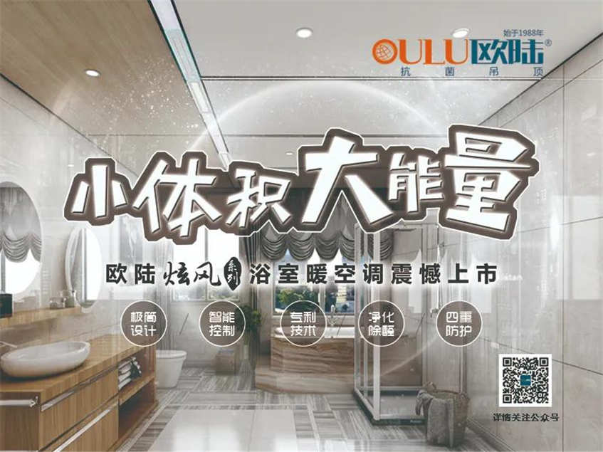 欧陆美居炫风系列浴室暖空调，小体积大能量，守护你的沐浴时光！