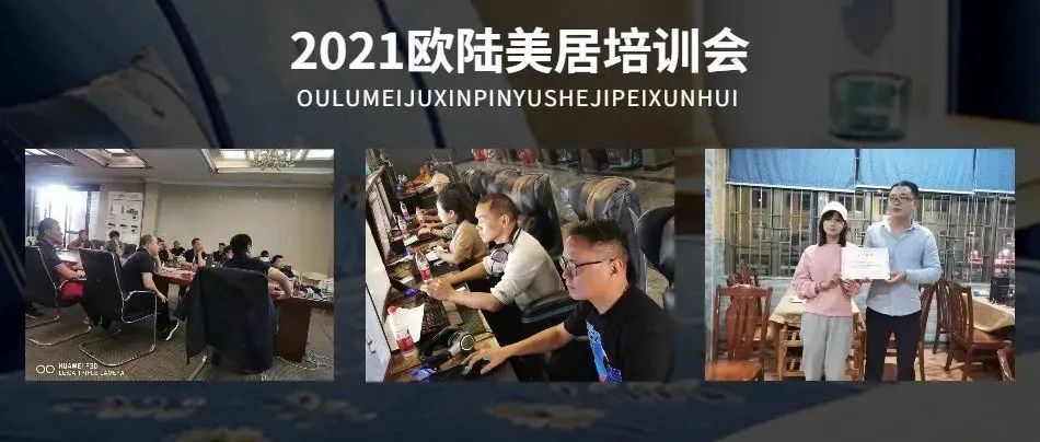 赋能终端，聚势谋局 | 2021欧陆美居精英培训会圆满举行