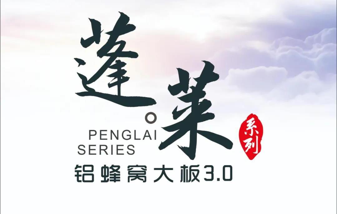 新品|欧陆美居蓬莱蜂窝大板3.0震撼来袭，带来不一样的视觉盛宴！