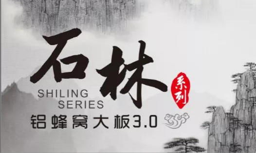欧陆美居石林铝蜂窝大板3.0来袭，内外兼修，超高环保标准